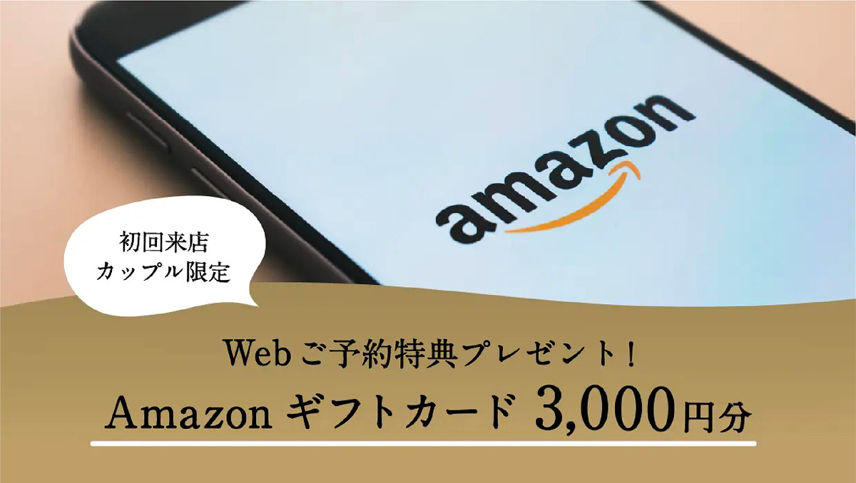 Web来場予約特典 Amazonギフトカード3,000円分プレゼント